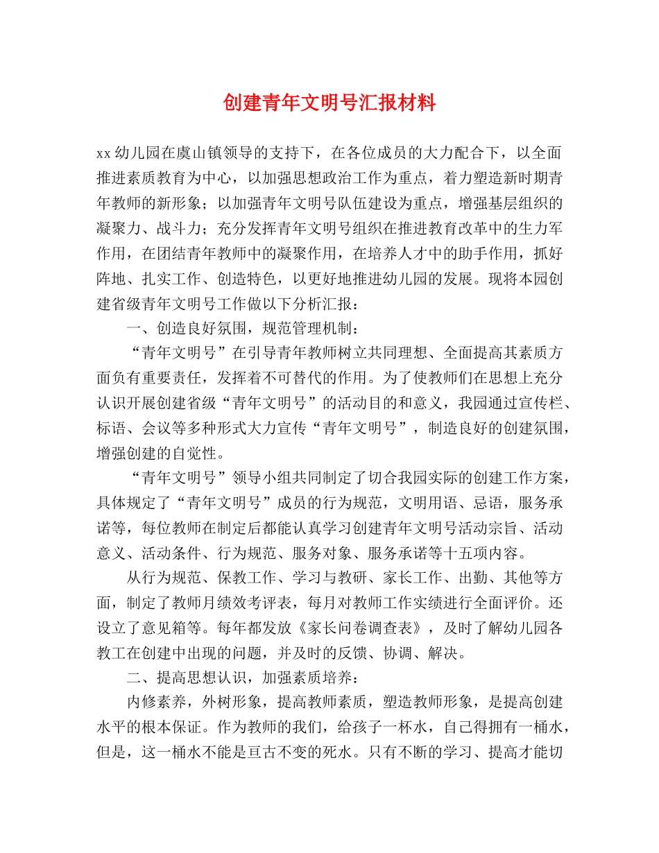 创建青年文明号汇报材料 (000002)_第1页