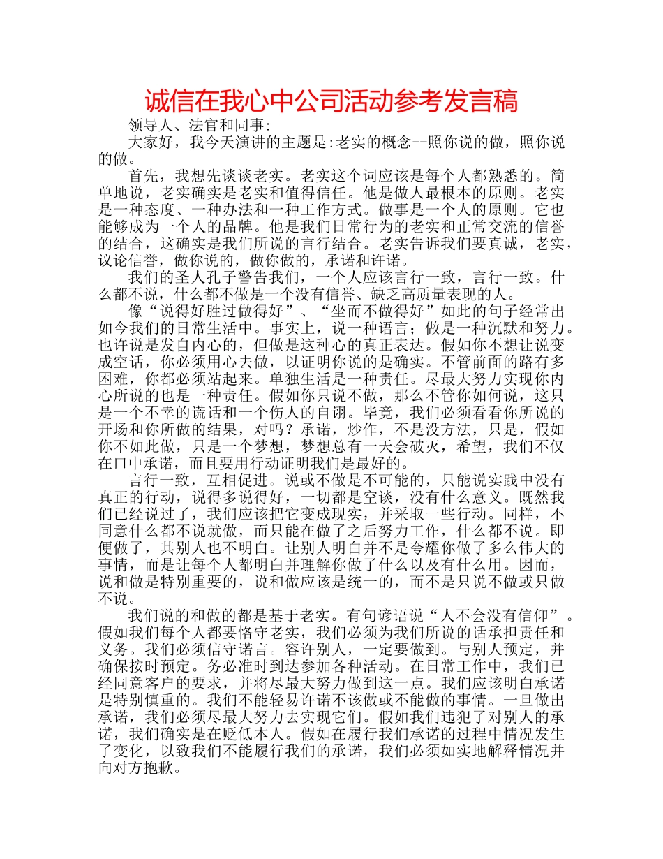 诚信在我心中公司活动参考发言稿 _第1页