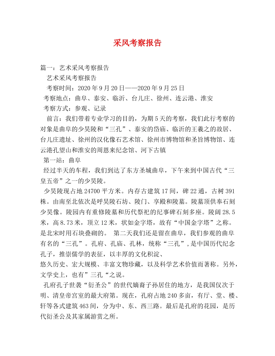 采风考察报告 _第1页
