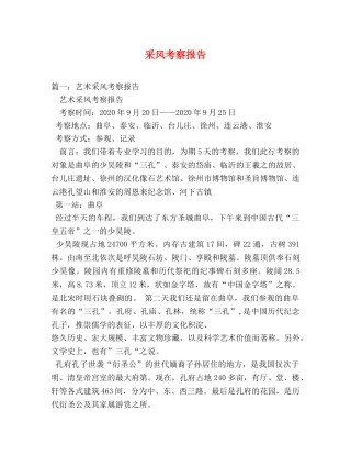 采风考察报告 