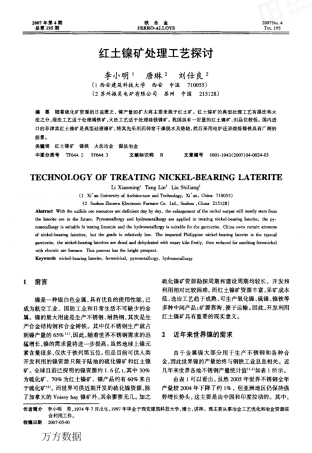 红土镍矿处理工艺探讨