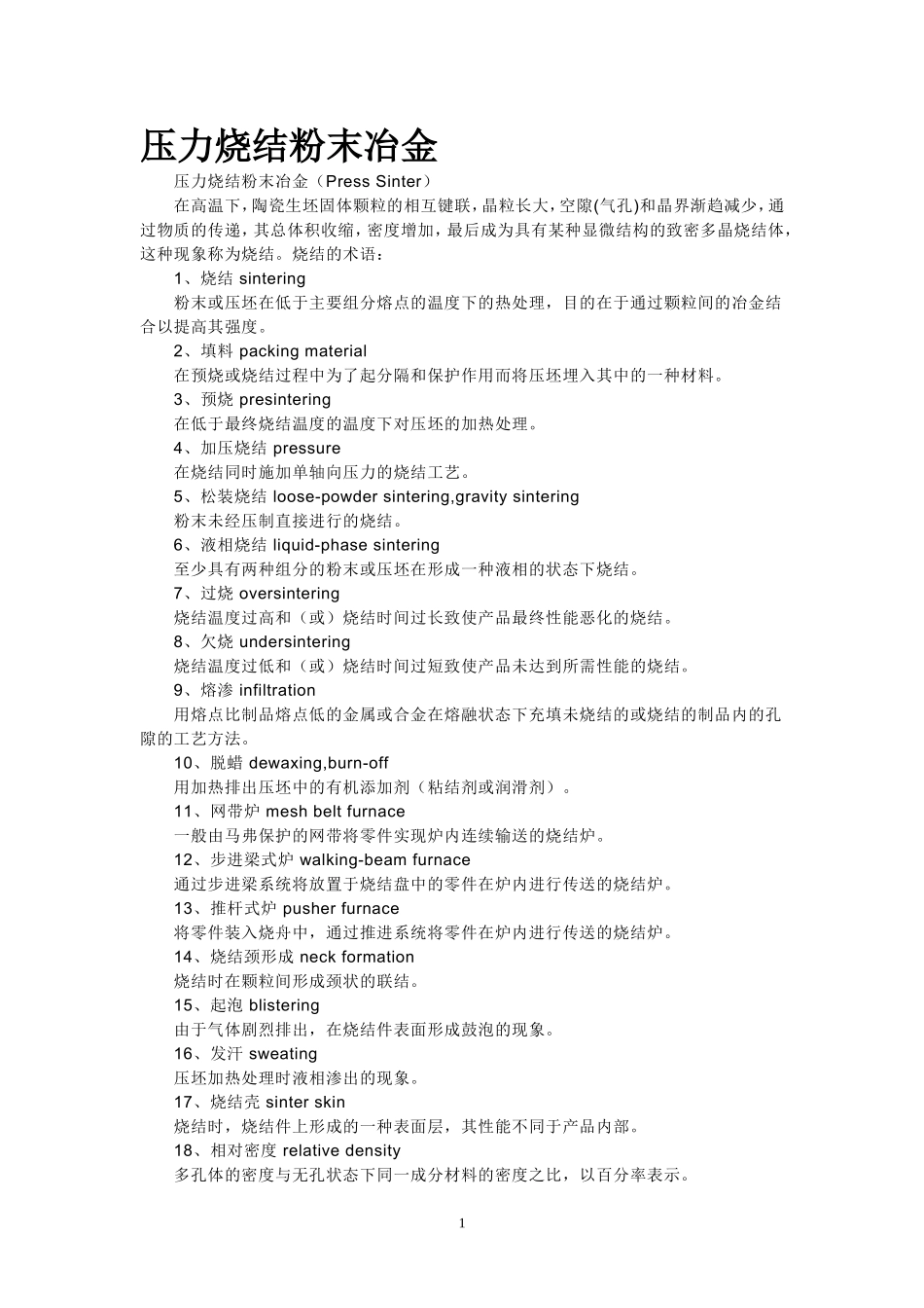 粉末烧结工艺_第1页