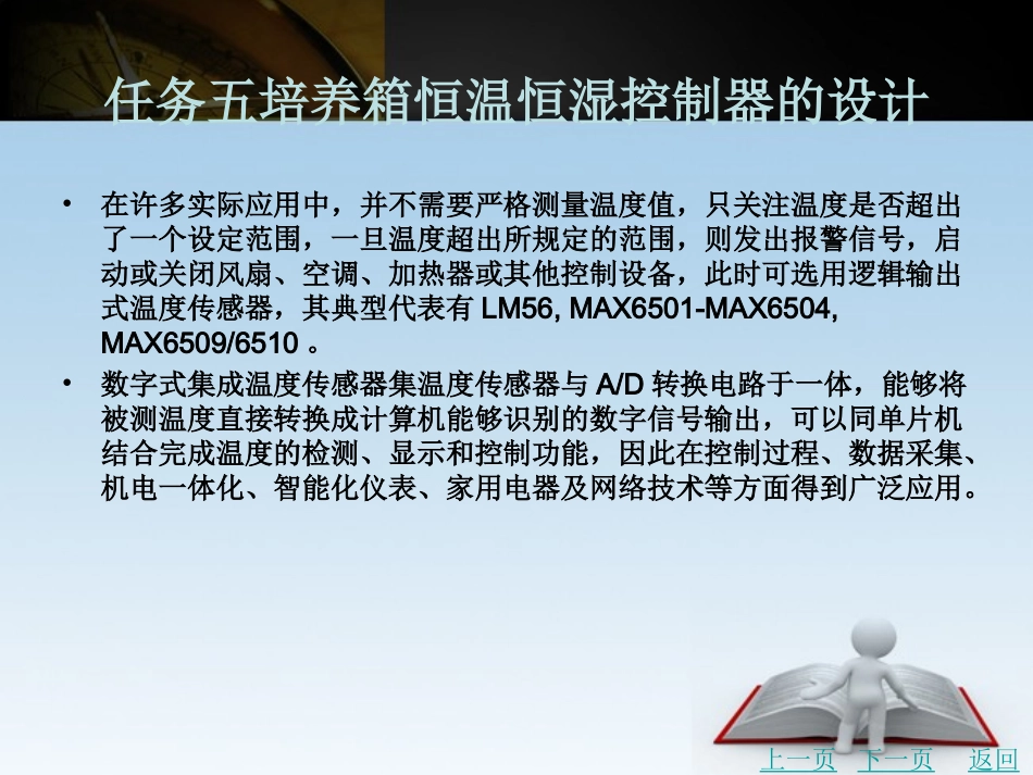 任务九 培养箱恒温恒湿控制器的设计_第3页