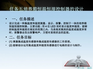 任务九 培养箱恒温恒湿控制器的设计