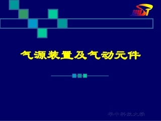 管道系统和气动三大件(华中科技大学)