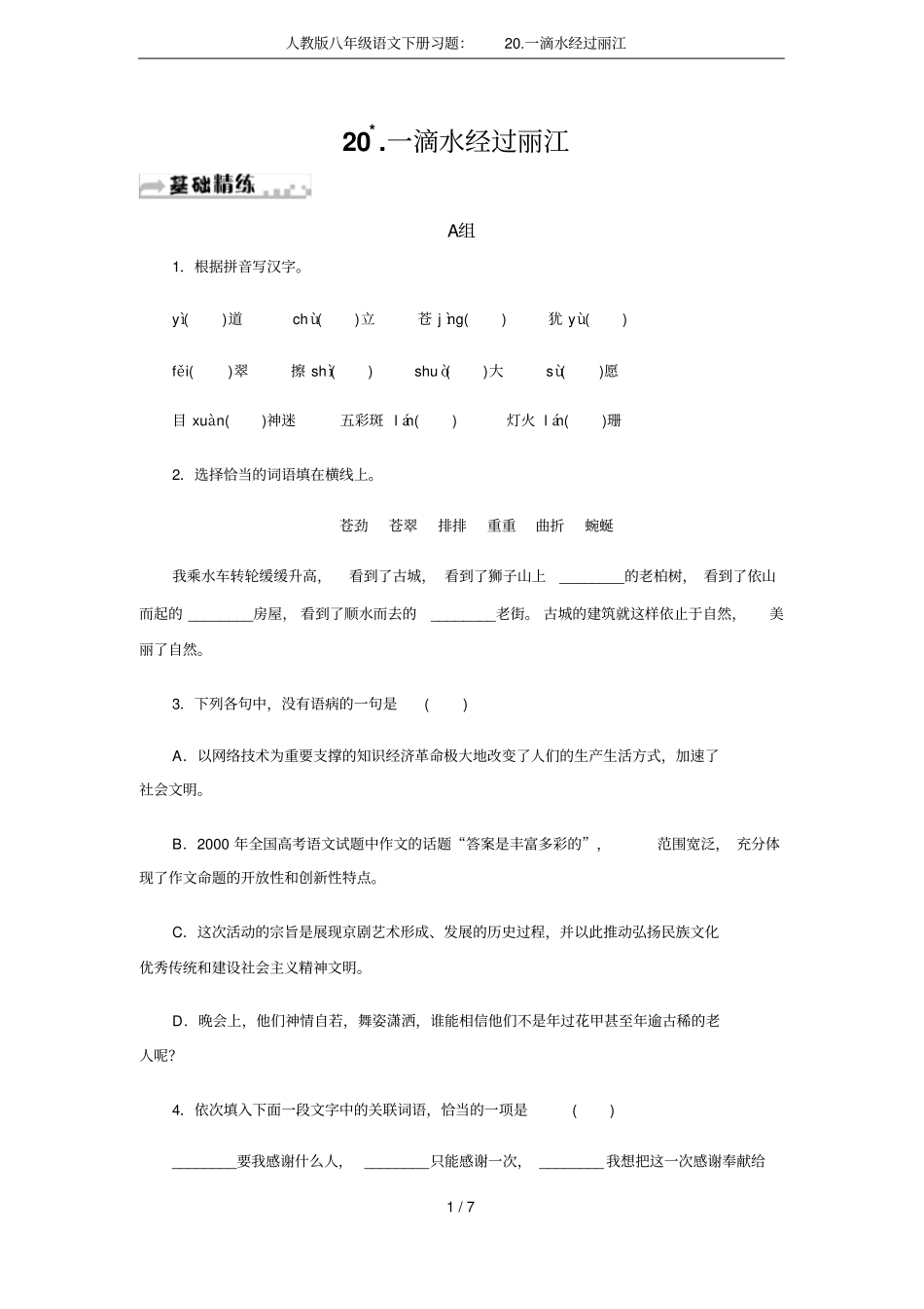 人教版八年级语文下册习题：20一滴水经过丽江_第1页