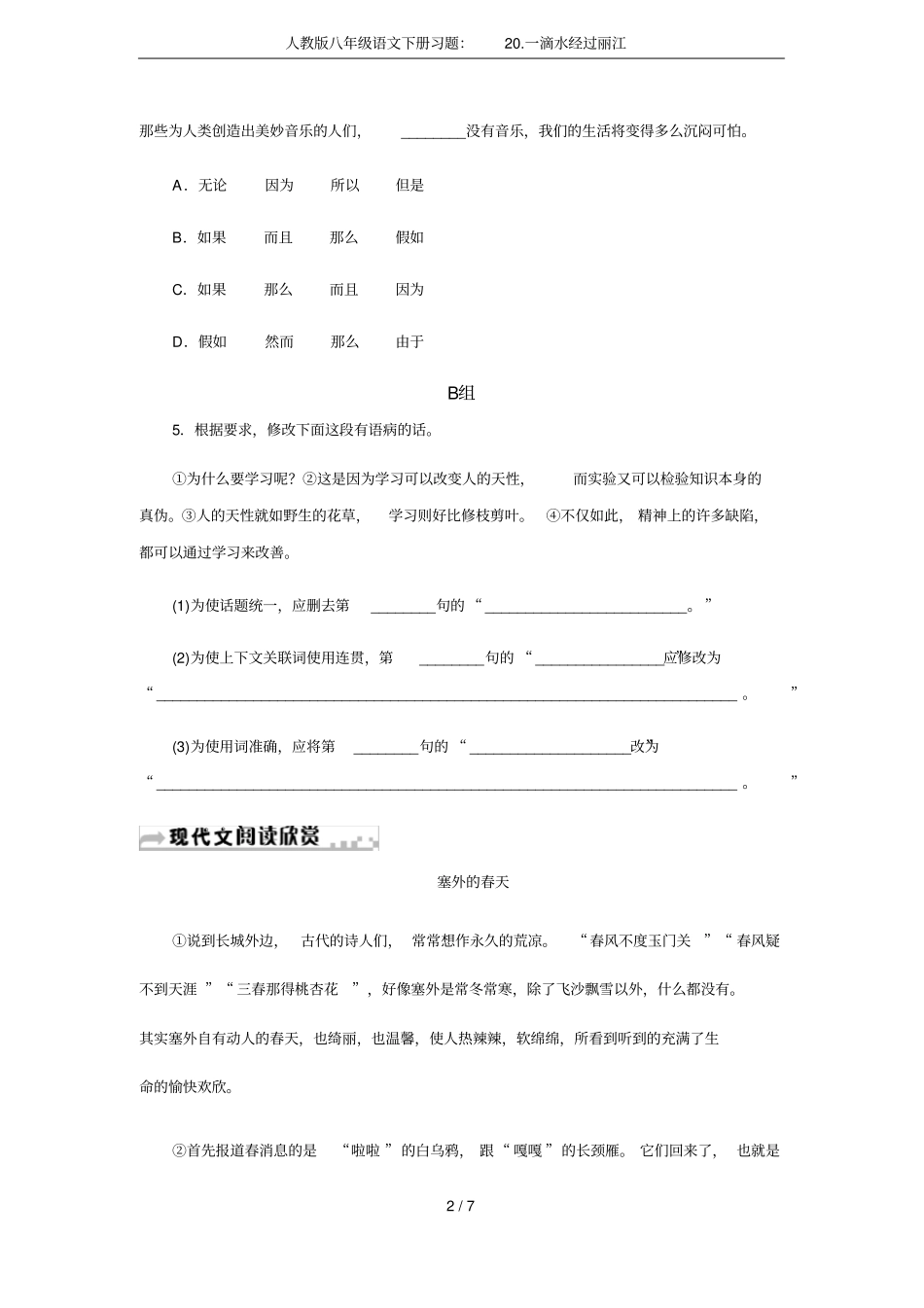 人教版八年级语文下册习题：20一滴水经过丽江_第2页