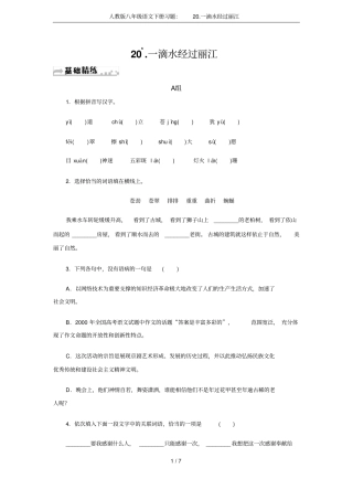 人教版八年级语文下册习题：20一滴水经过丽江