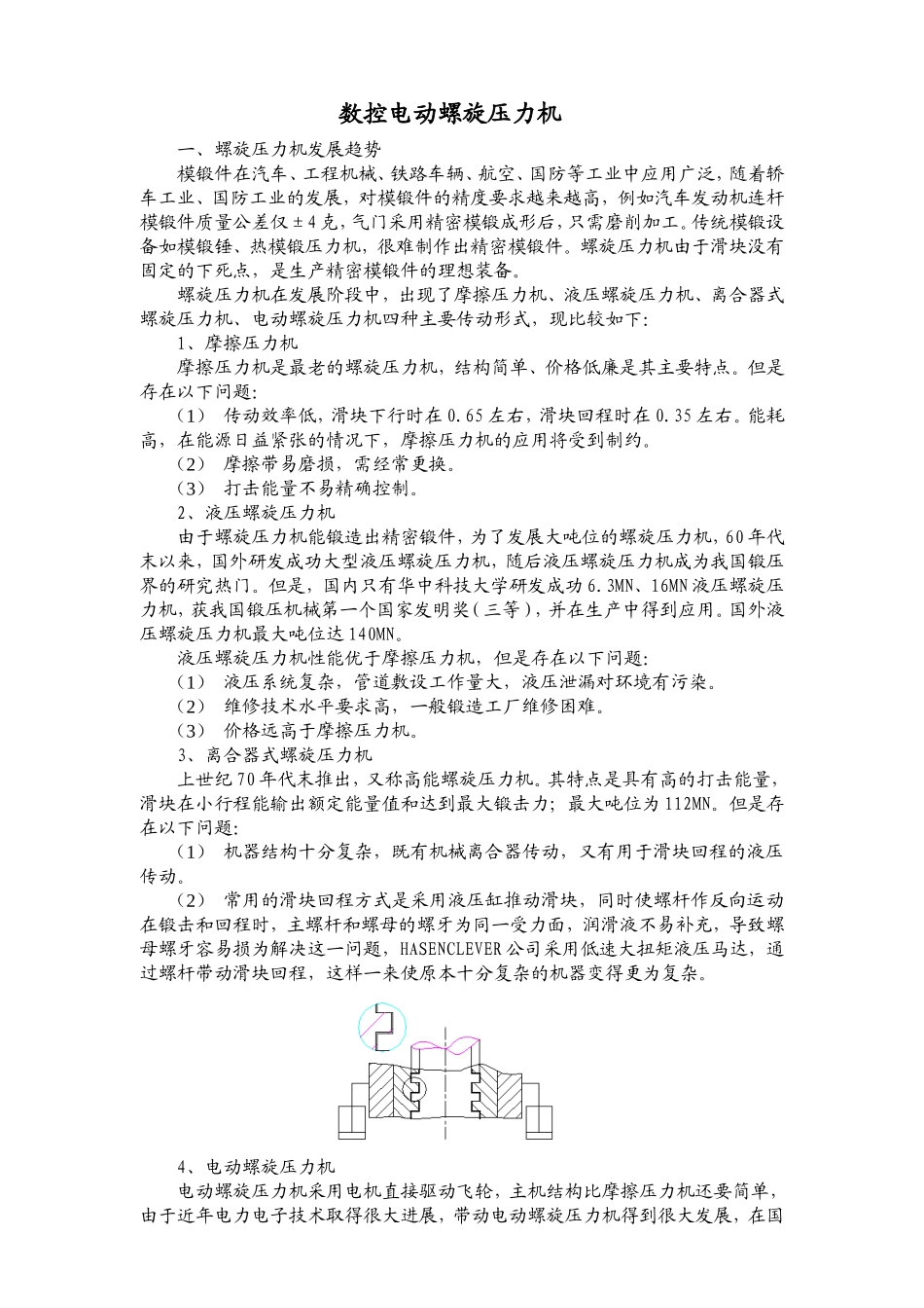 数控电动螺旋压力机简介_第1页