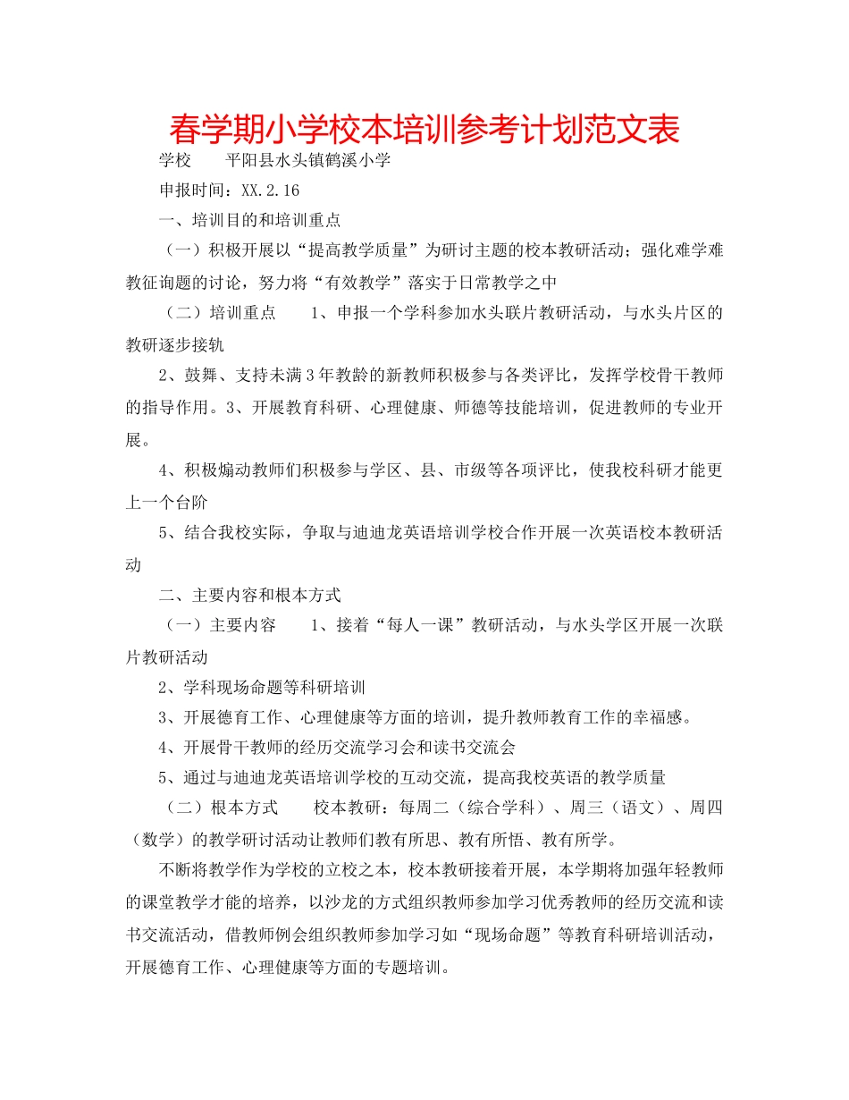 春学期小学校本培训参考计划范文表 _第1页