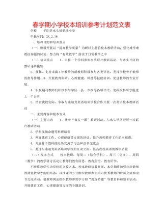 春学期小学校本培训参考计划范文表 