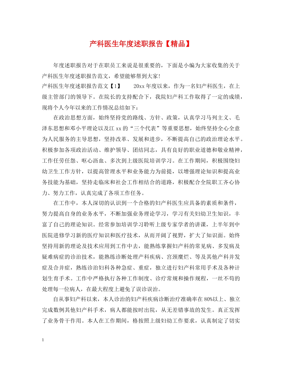 产科医生年度述职报告【精品】 _第1页