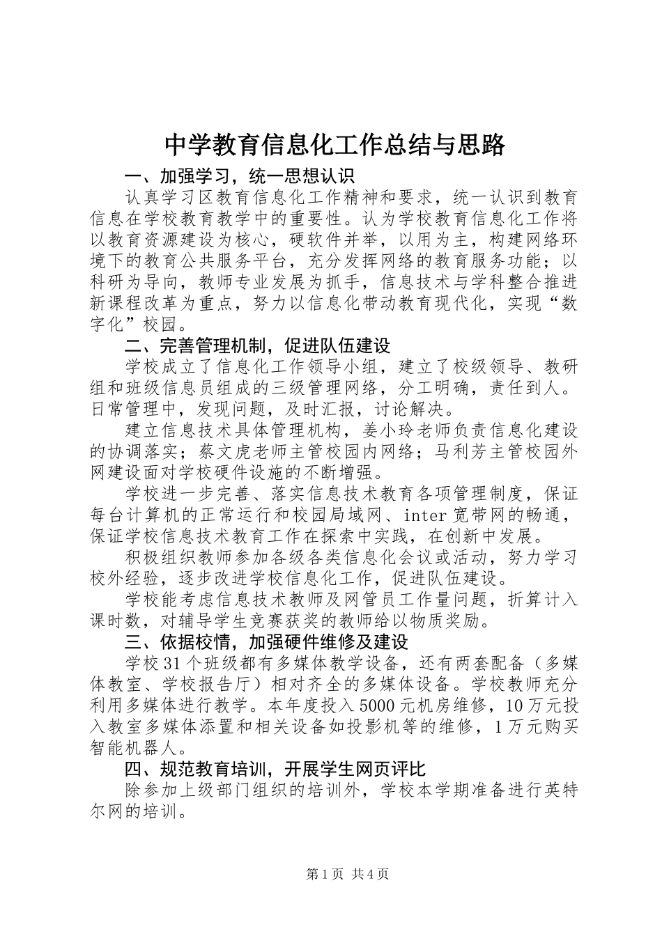 中学教育信息化工作总结与思路_第1页