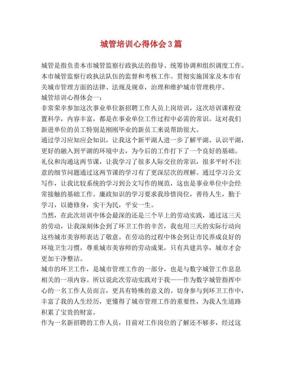 城管培训心得体会3篇 _第1页