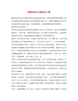 城管培训心得体会3篇 