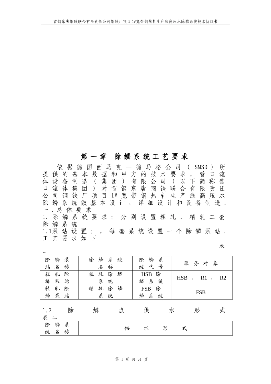 首钢京唐钢铁有限责任公司2250热轧厂技术协议(机电)改_第3页