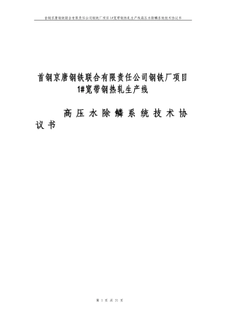 首钢京唐钢铁有限责任公司2250热轧厂技术协议(机电)改