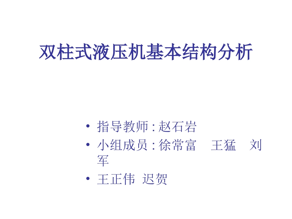 双柱液压机基本结构_第1页