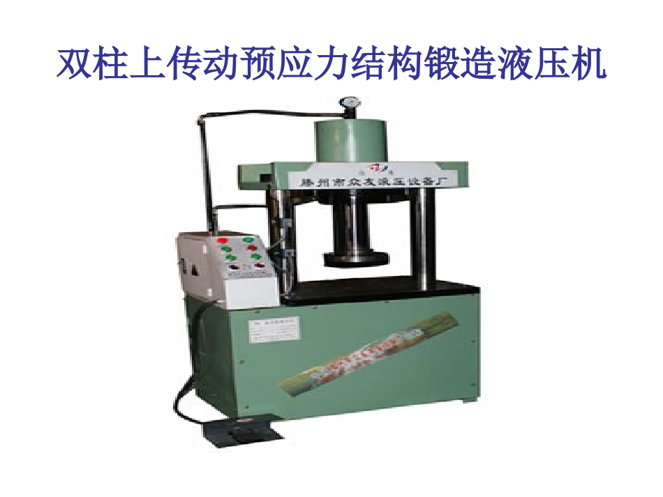 双柱液压机基本结构_第2页