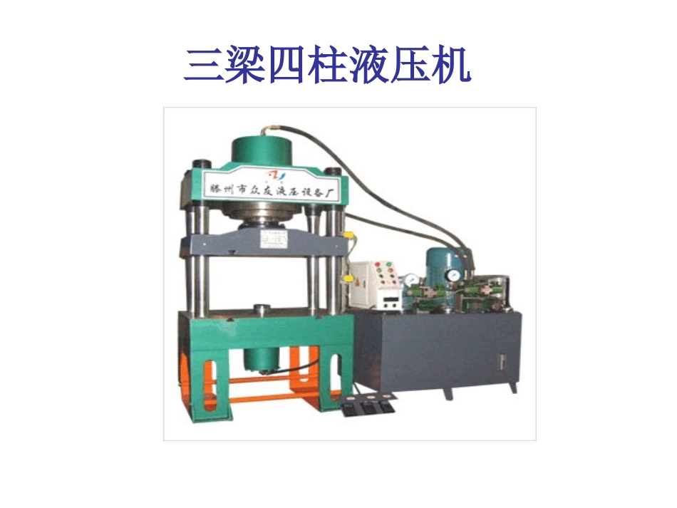 双柱液压机基本结构_第3页