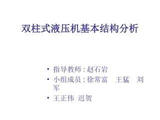 双柱液压机基本结构