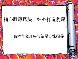 高考作文开头与结尾