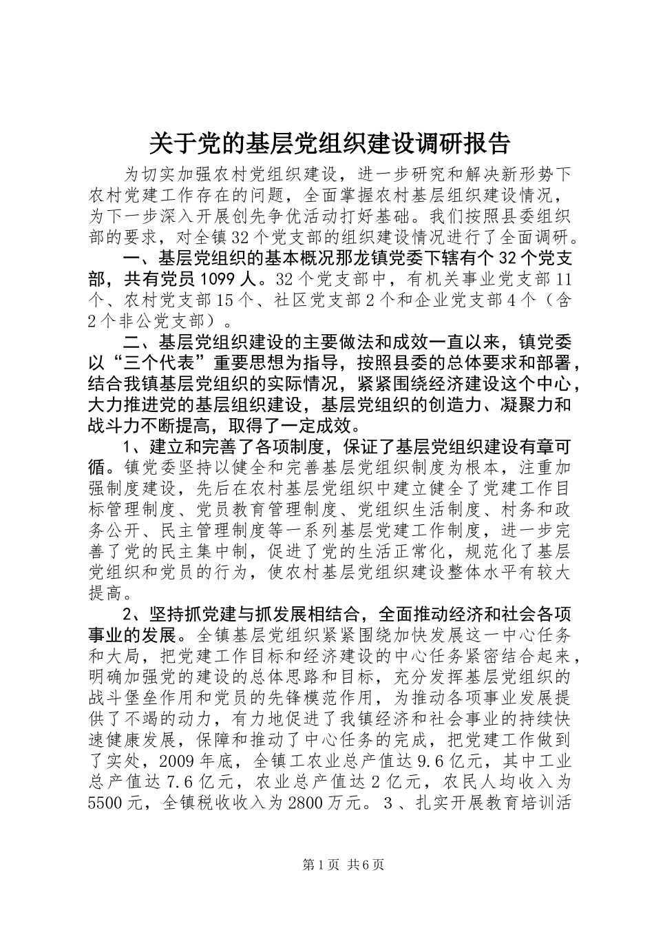 关于党的基层党组织建设调研报告_第1页