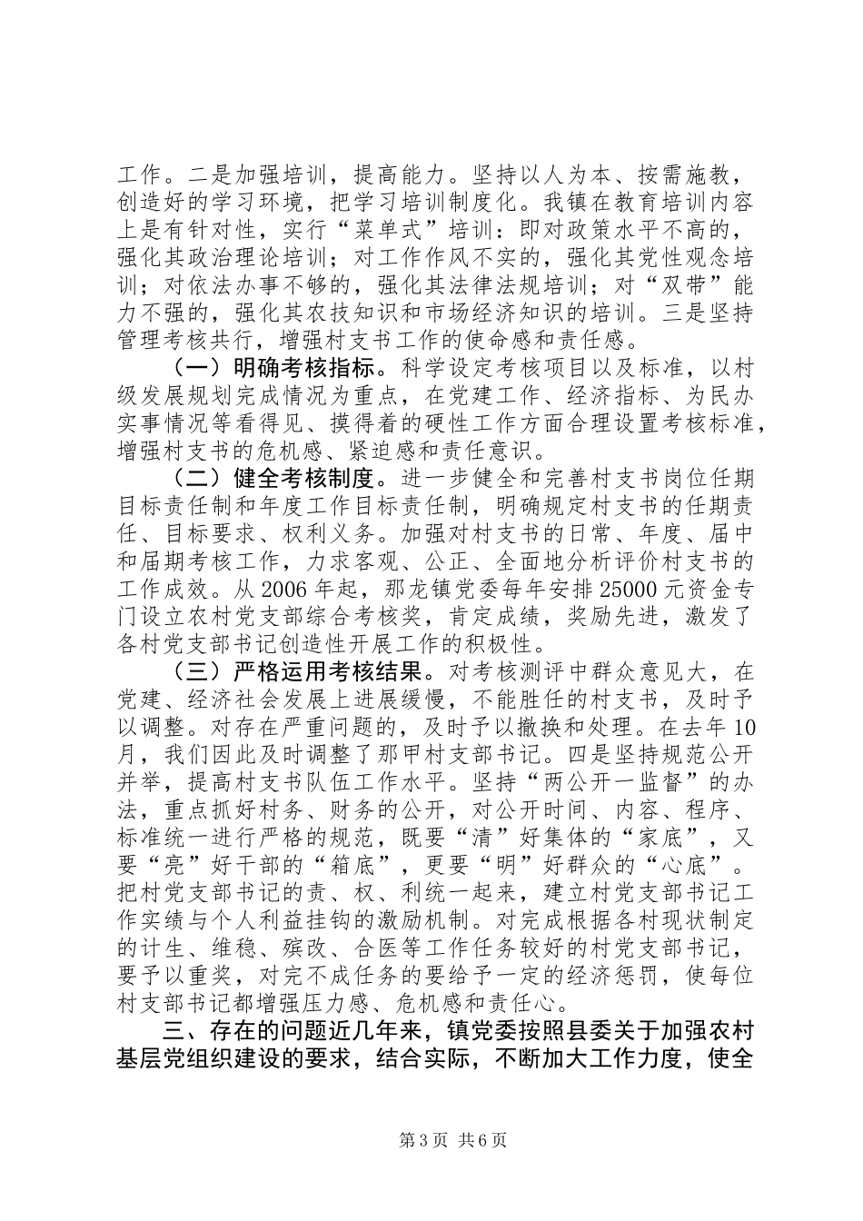 关于党的基层党组织建设调研报告_第3页