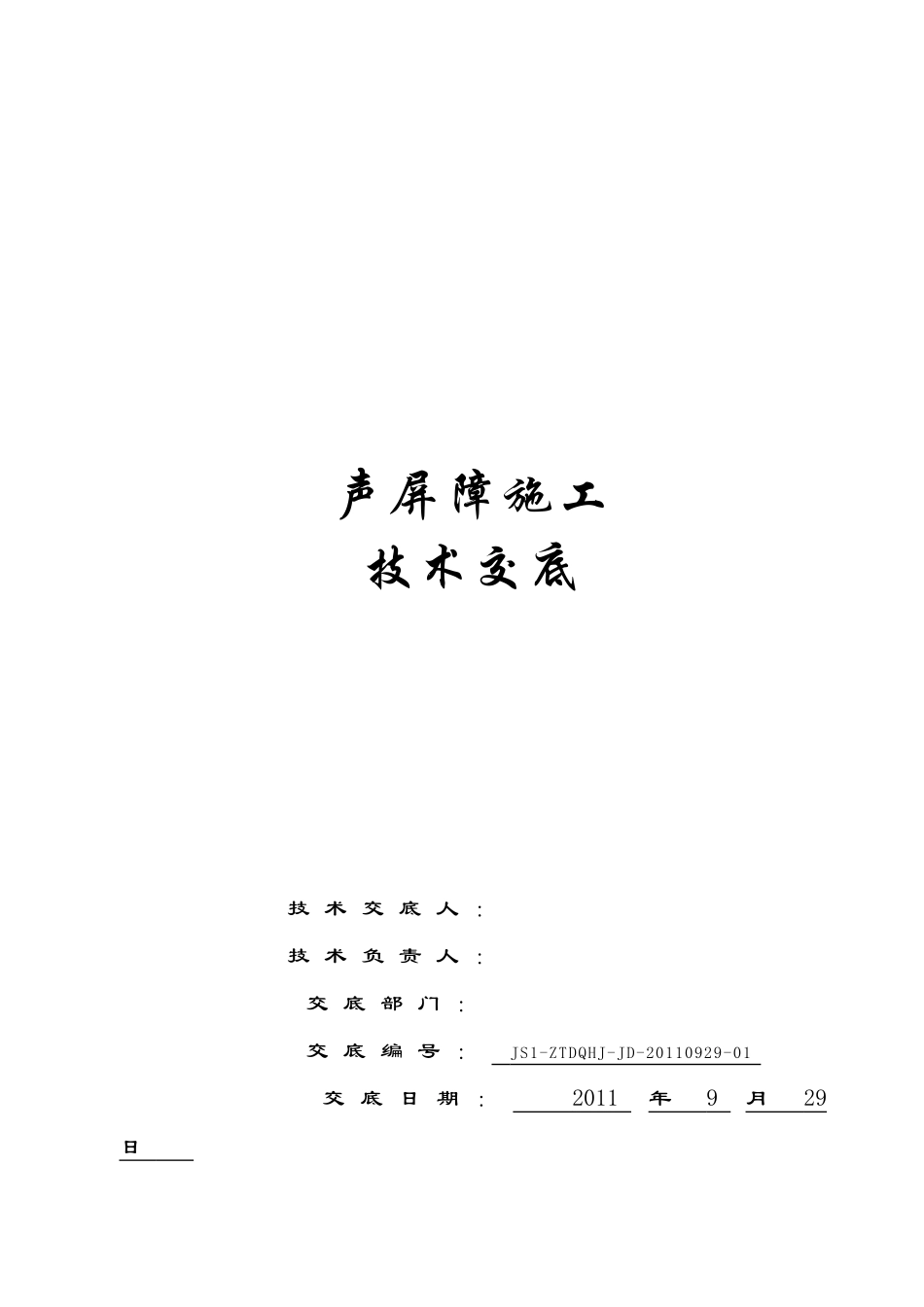 声屏障安装技术交底_第1页
