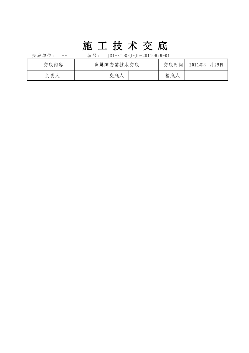 声屏障安装技术交底_第2页