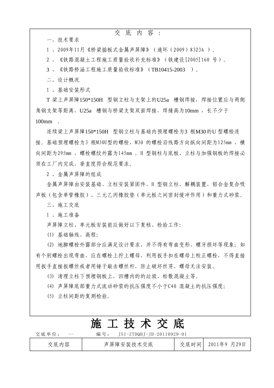 声屏障安装技术交底_第3页