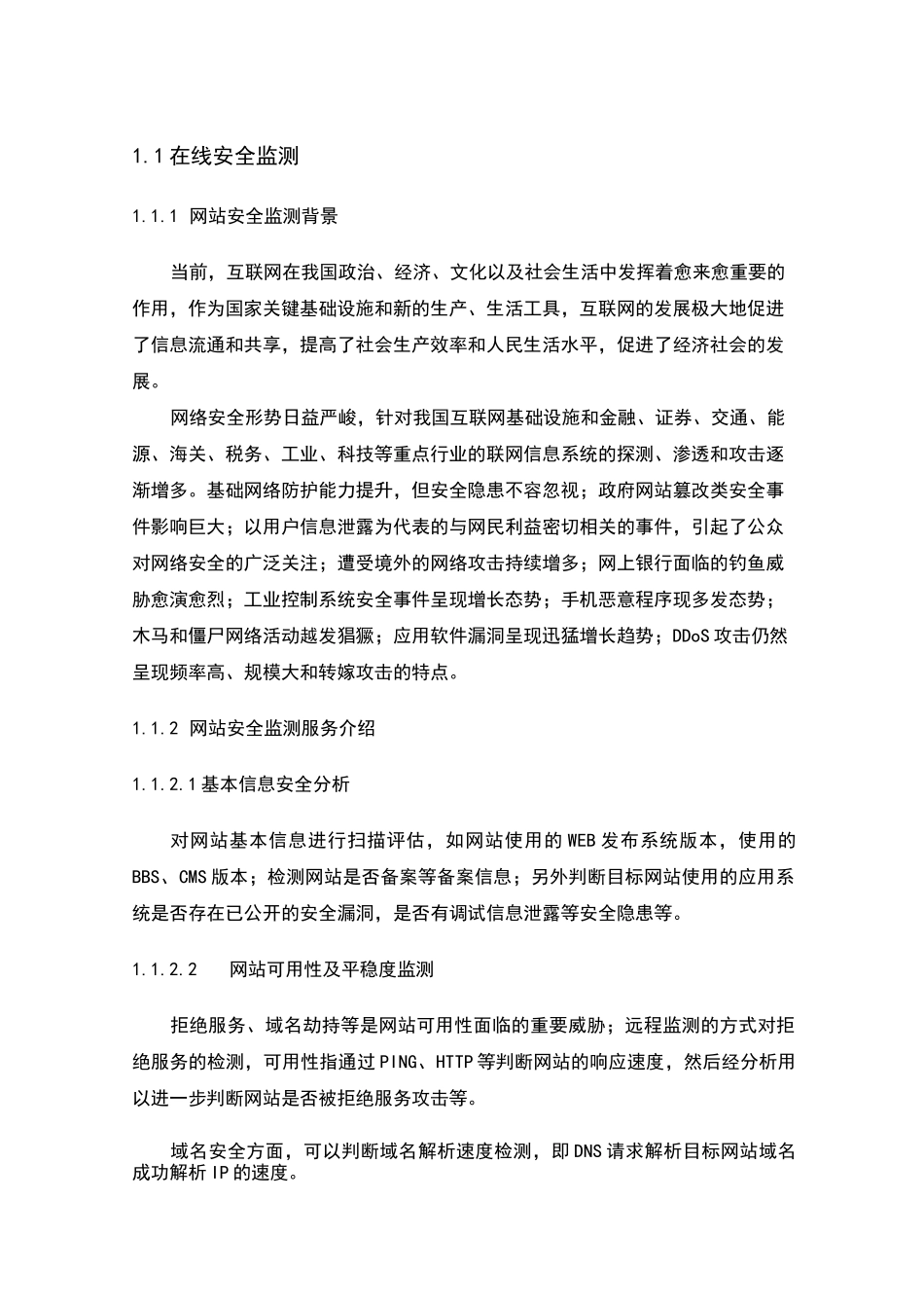 互联网系统在线安全监测技术方案_第1页