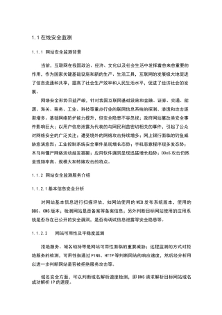 互联网系统在线安全监测技术方案