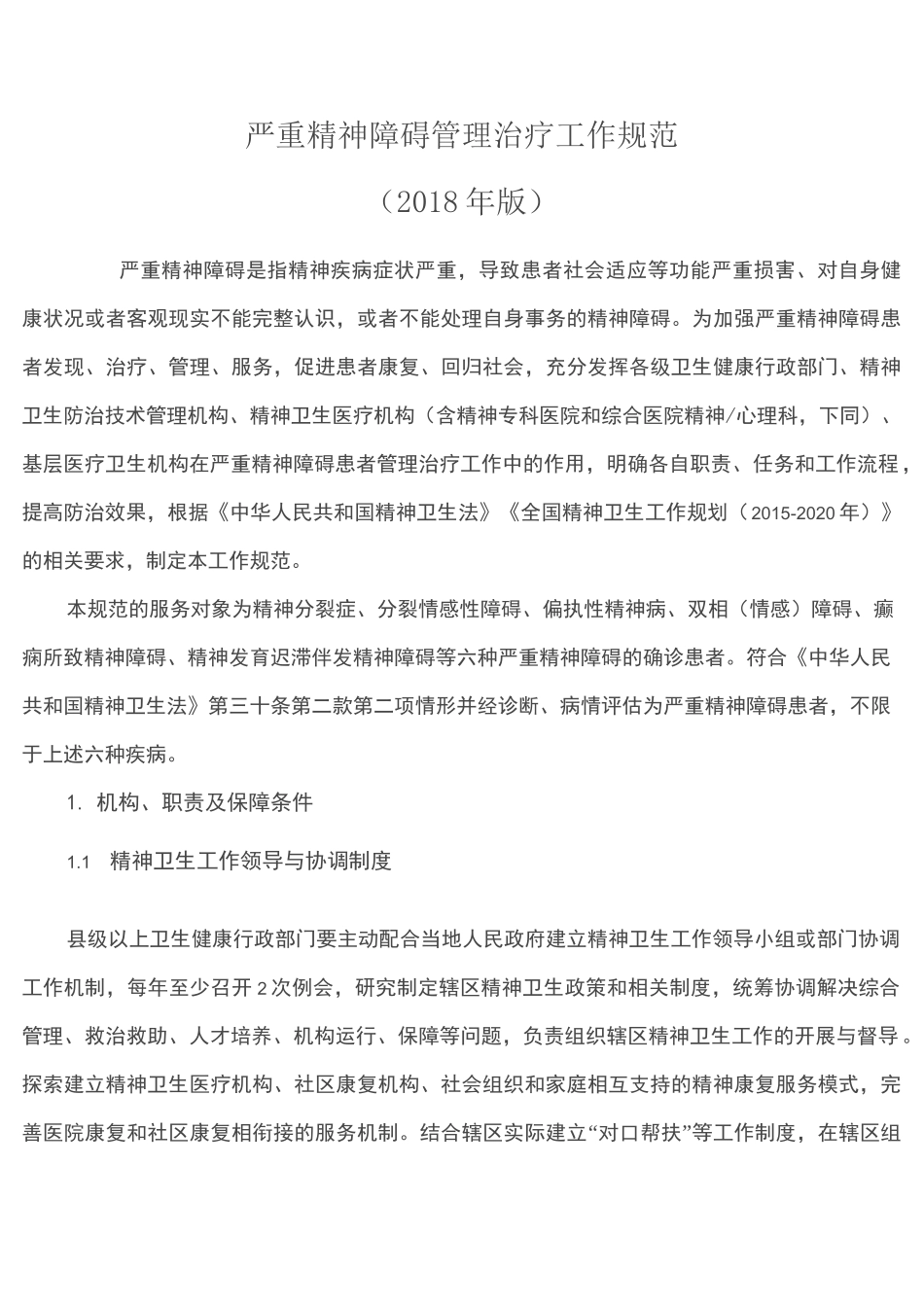 严重精神障碍管理治疗工作规范_第1页