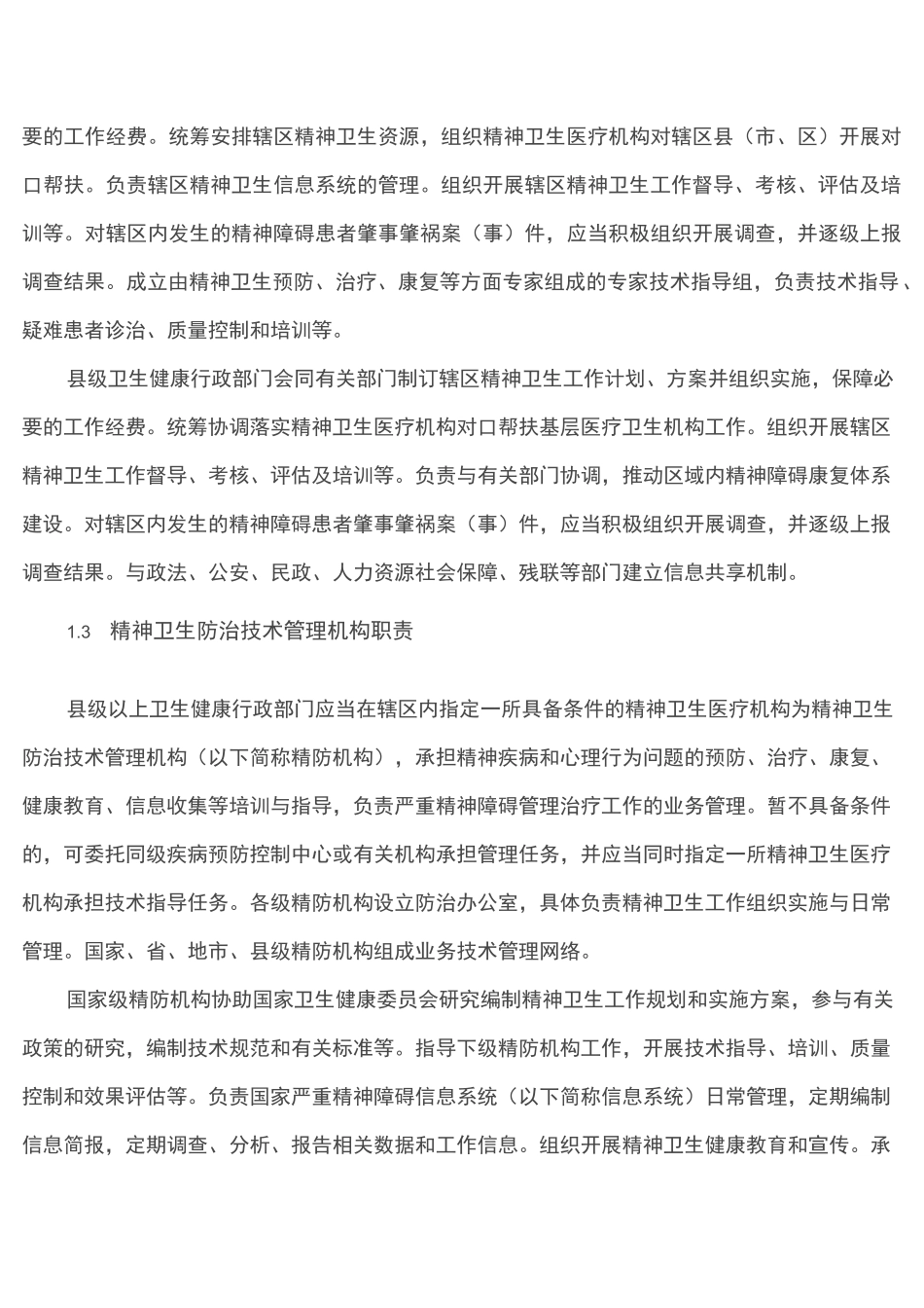 严重精神障碍管理治疗工作规范_第3页