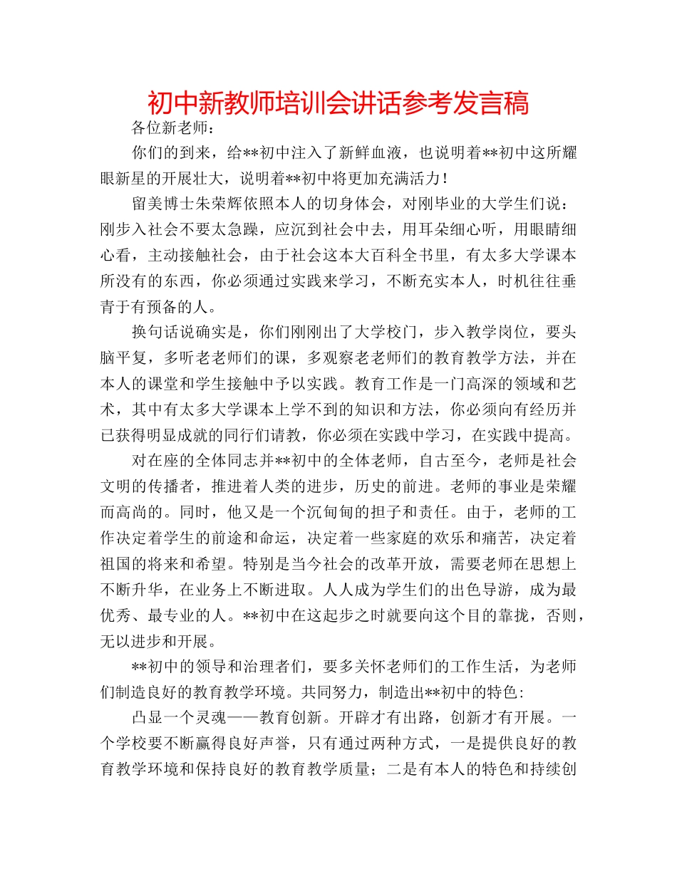初中新教师培训会讲话参考发言稿 _第1页