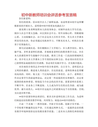 初中新教师培训会讲话参考发言稿 
