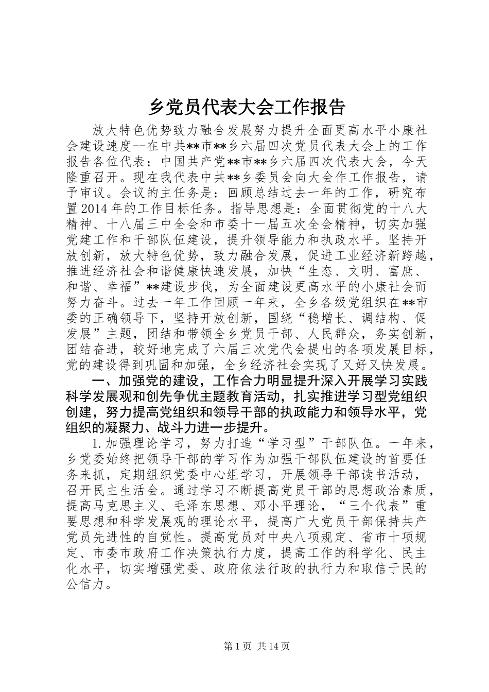 乡党员代表大会工作报告_第1页