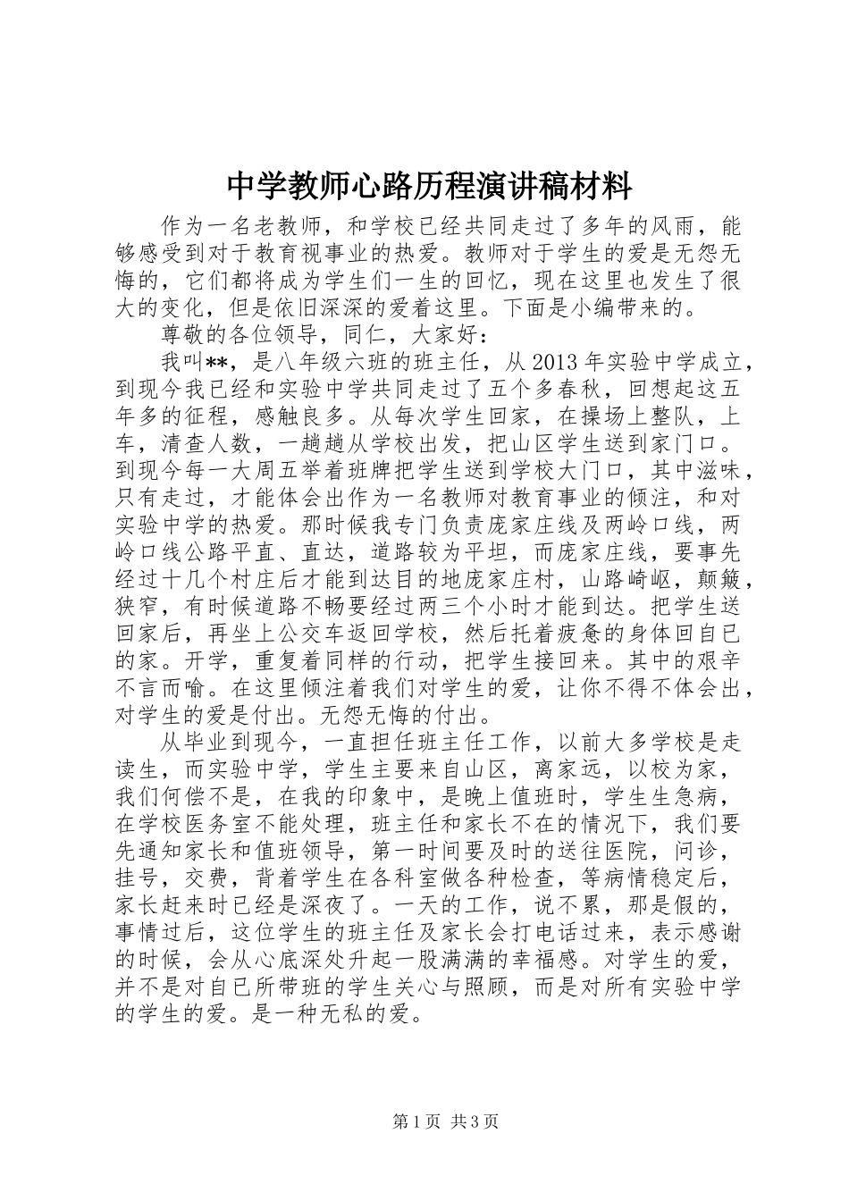 中学教师心路历程演讲稿材料_第1页