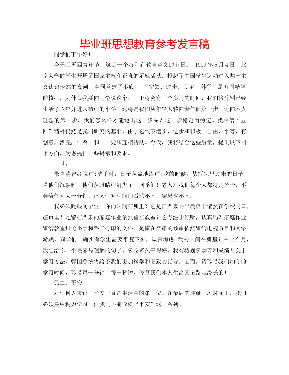 毕业班思想教育参考发言稿 _第1页