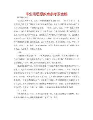 毕业班思想教育参考发言稿 