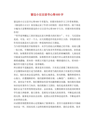 窗边小豆豆读书心得600字 