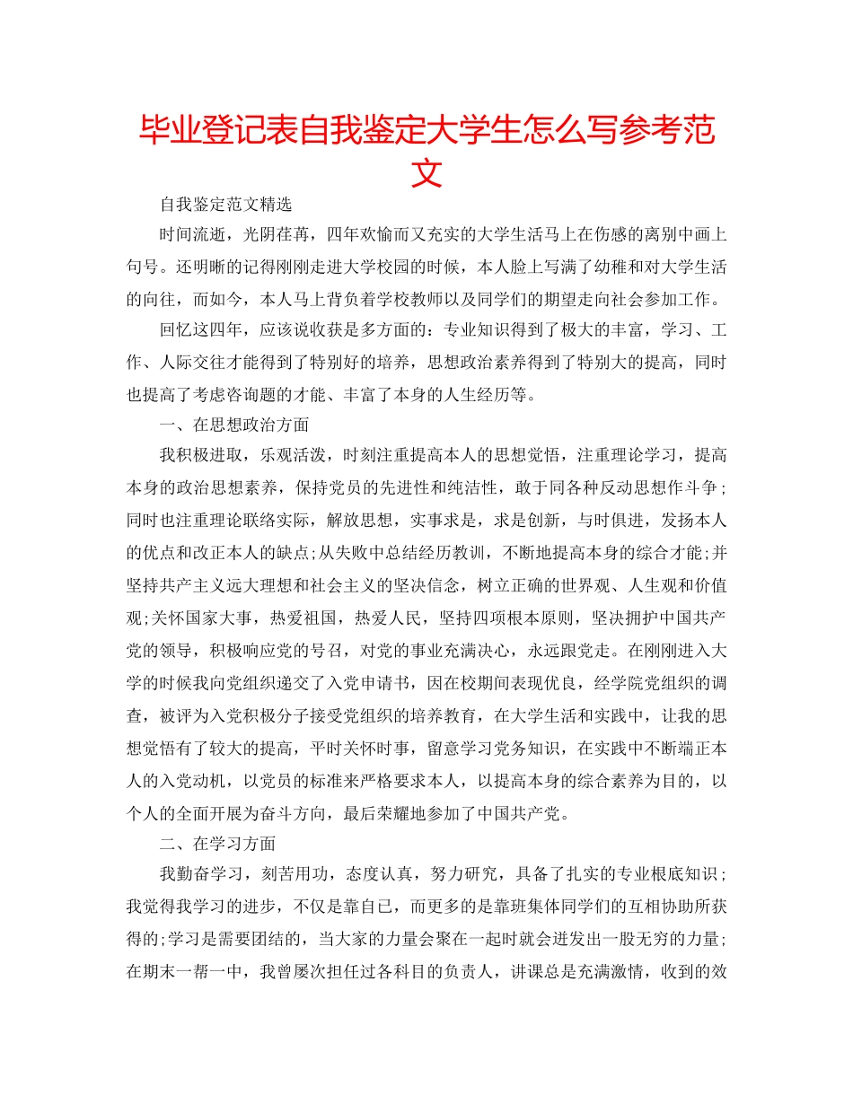 毕业登记表自我鉴定大学生怎么写参考范文 _第1页