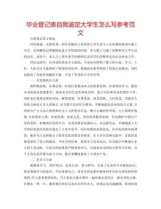 毕业登记表自我鉴定大学生怎么写参考范文 