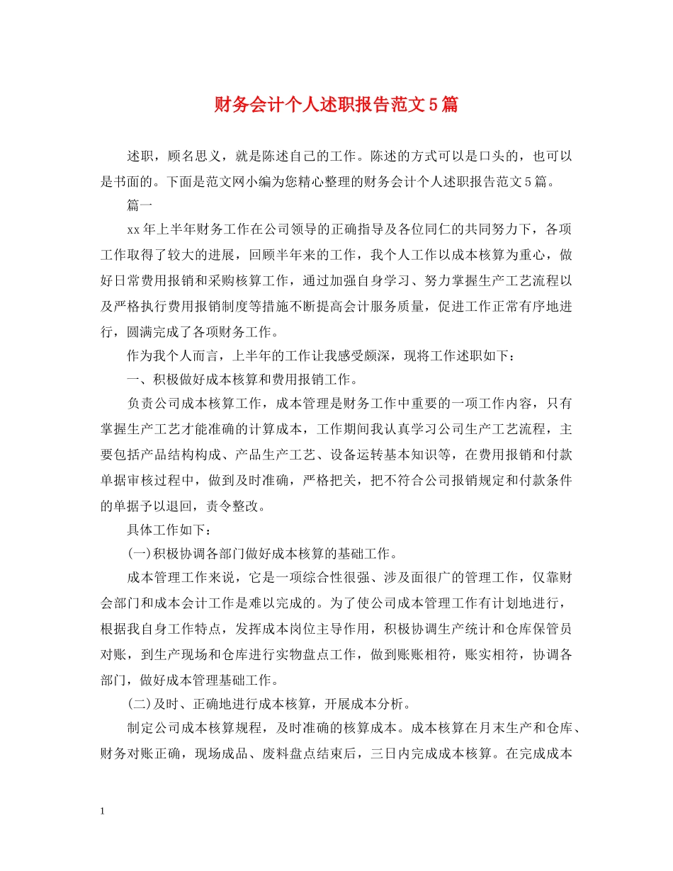 财务会计个人述职报告范文5篇 _第1页