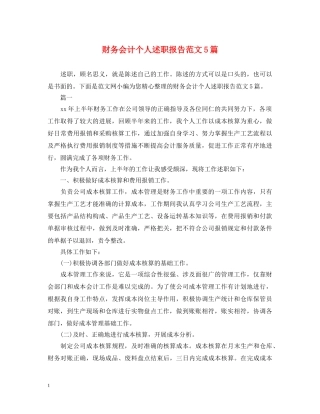 财务会计个人述职报告范文5篇 