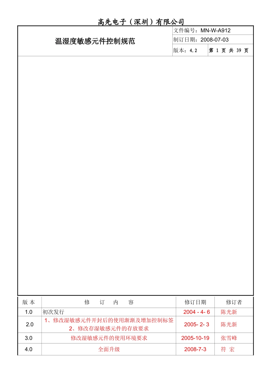 温湿度敏感元件控制规范_第1页
