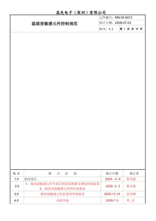 温湿度敏感元件控制规范