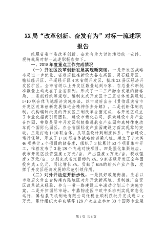 XX局“改革创新、奋发有为”对标一流述职报告 (2)