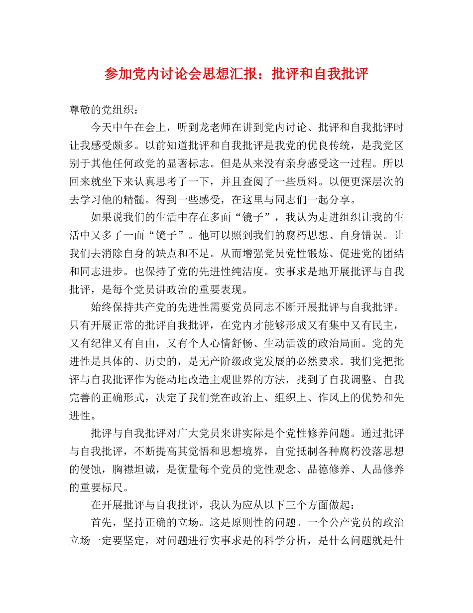 参加党内讨论会思想汇报：批评和自我批评 _第1页
